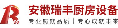 安徽瑞豐廚房設(shè)備有限公司 